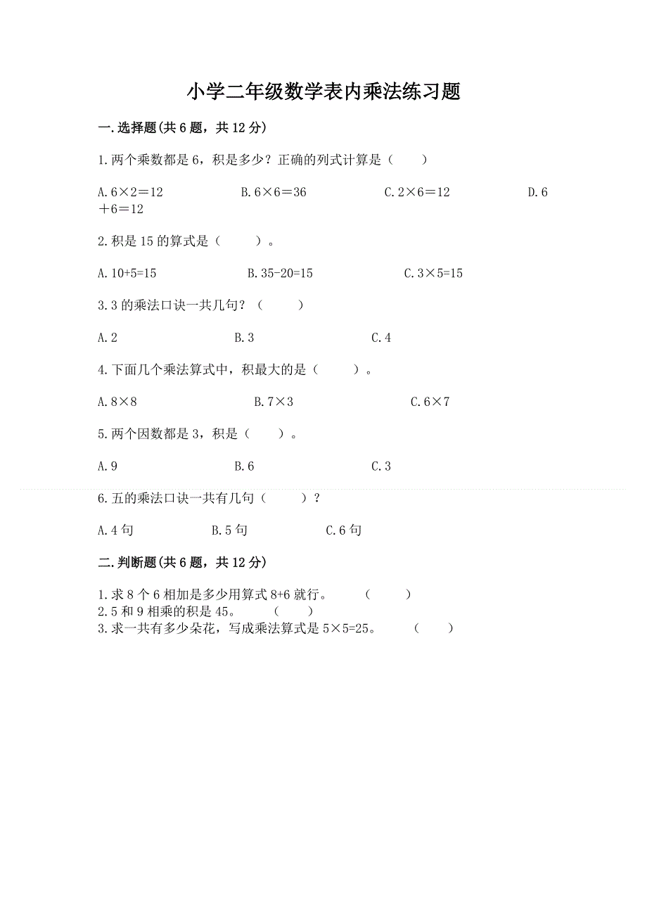 小学二年级数学表内乘法练习题【研优卷】.docx_第1页