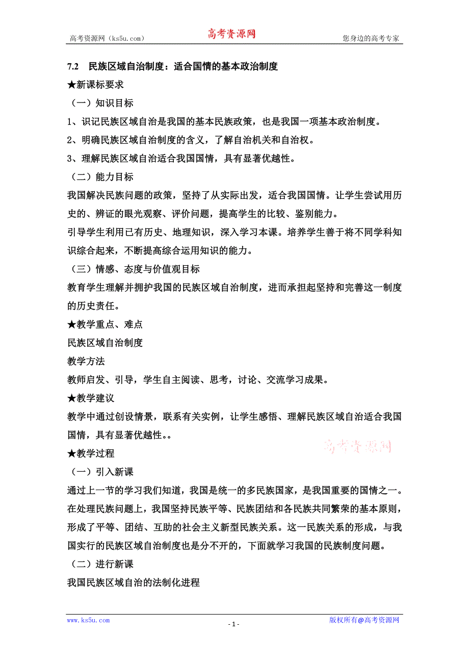 2013学年高一政治教学设计： 7.2《民族区域自治制度：适合国情的基本政治制度》（新人教版必修2）.doc_第1页