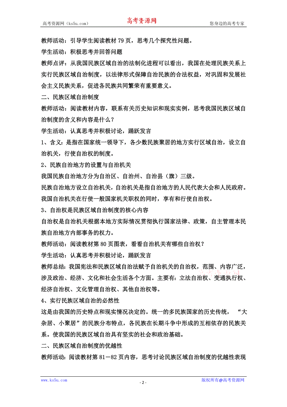 2013学年高一政治教学设计： 7.2《民族区域自治制度：适合国情的基本政治制度》（新人教版必修2）.doc_第2页