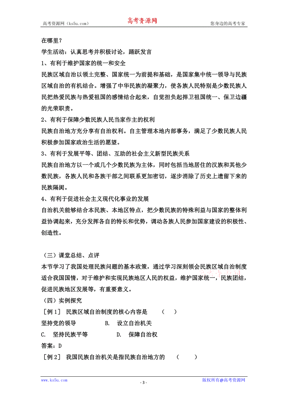 2013学年高一政治教学设计： 7.2《民族区域自治制度：适合国情的基本政治制度》（新人教版必修2）.doc_第3页