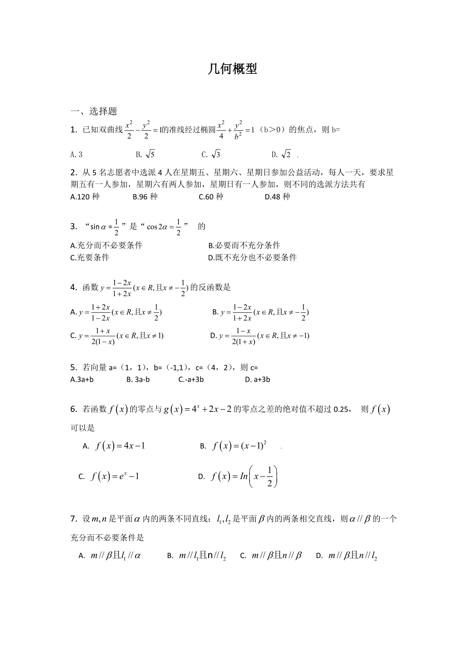 2011届高三数学查漏补缺专题训练：几何概型.doc_第1页