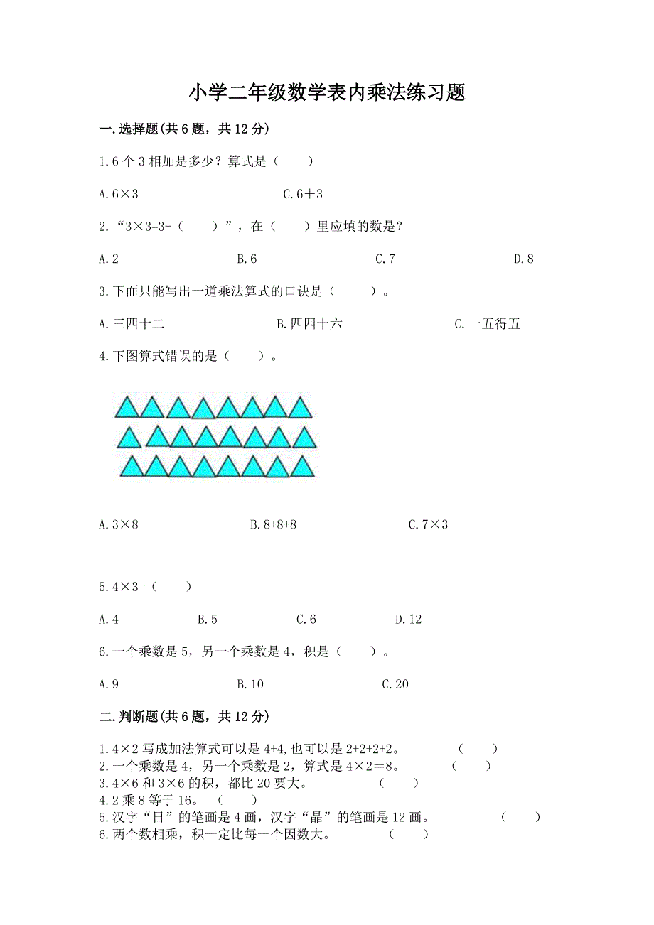 小学二年级数学表内乘法练习题【实验班】.docx_第1页