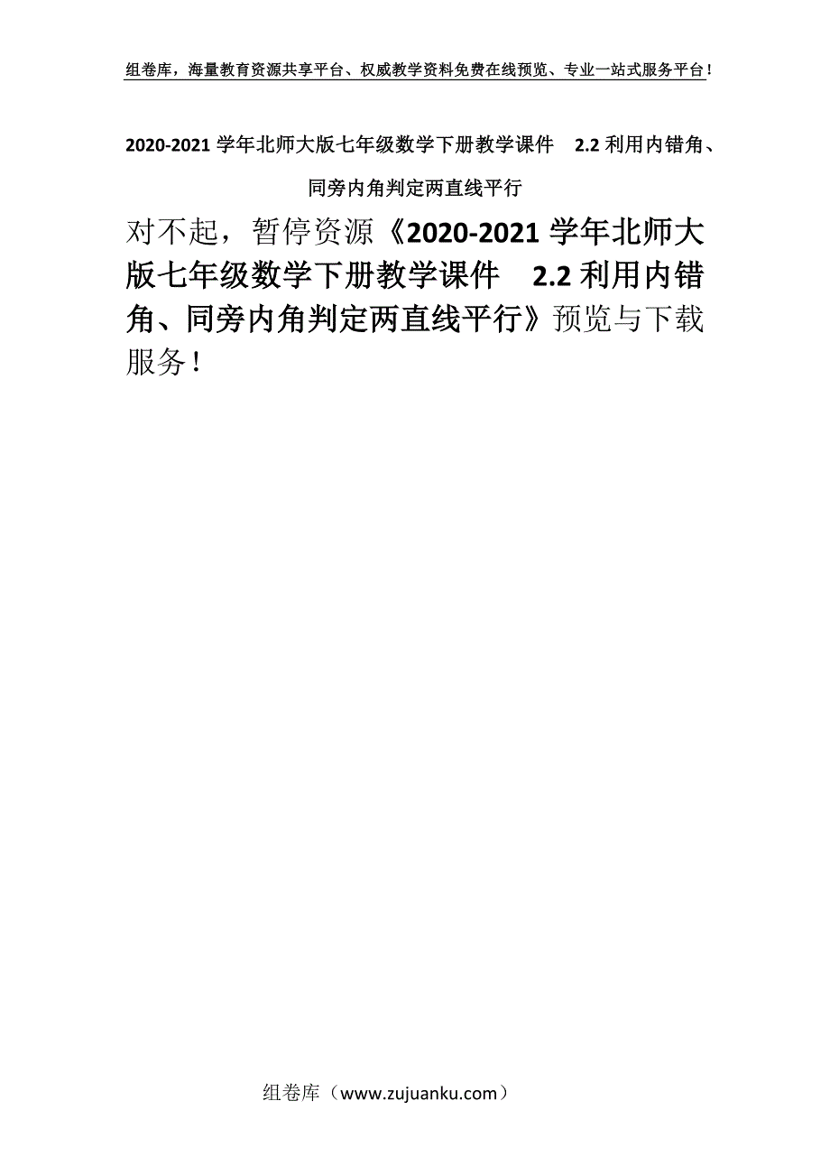 2020-2021学年北师大版七年级数学下册教学课件　2.2利用内错角、同旁内角判定两直线平行.docx_第1页