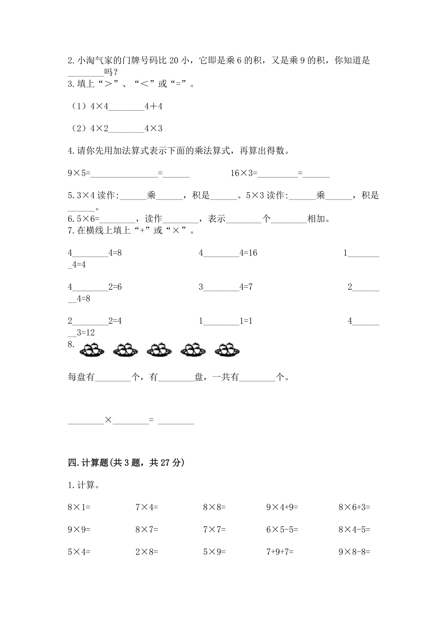 小学二年级数学表内乘法练习题【培优】.docx_第2页