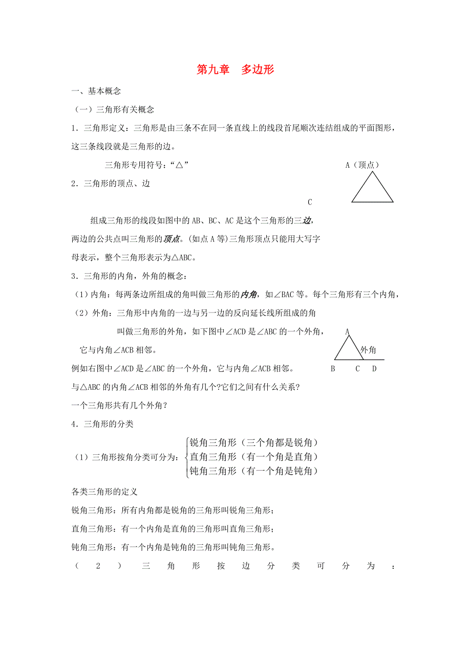 七年级数学下册 第9章 多边形知识归纳 （新版）华东师大版.doc_第1页