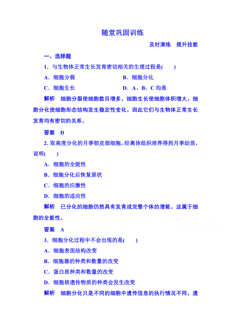 《名师一号》2014-2015学年高中生物随堂巩固训练必修一 6-2细胞的生命历程.doc_第1页