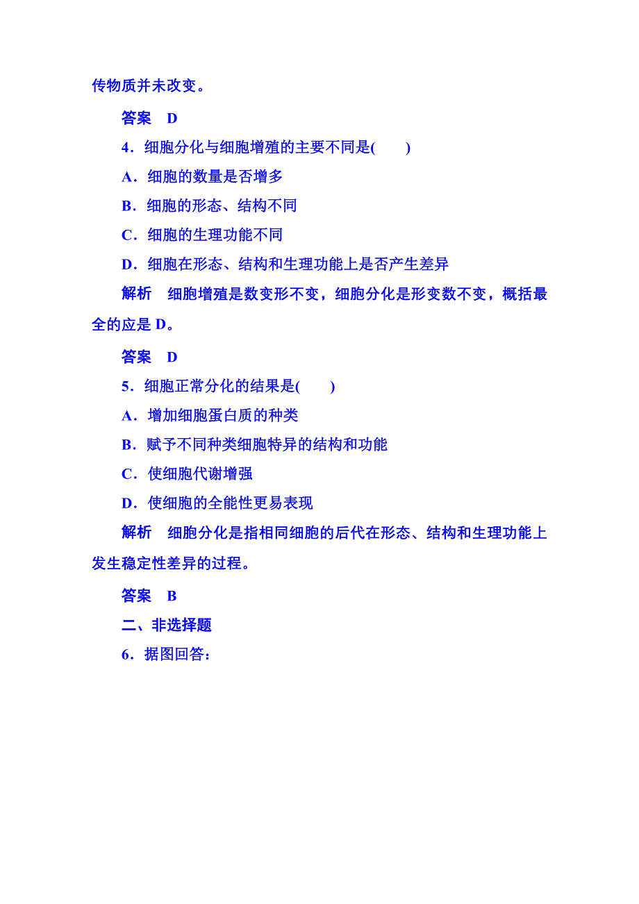 《名师一号》2014-2015学年高中生物随堂巩固训练必修一 6-2细胞的生命历程.doc_第2页