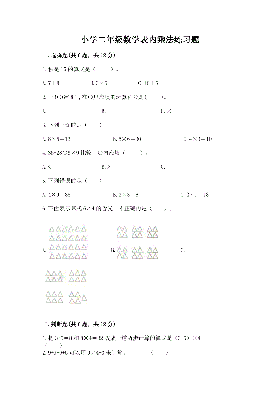 小学二年级数学表内乘法练习题【真题汇编】.docx_第1页