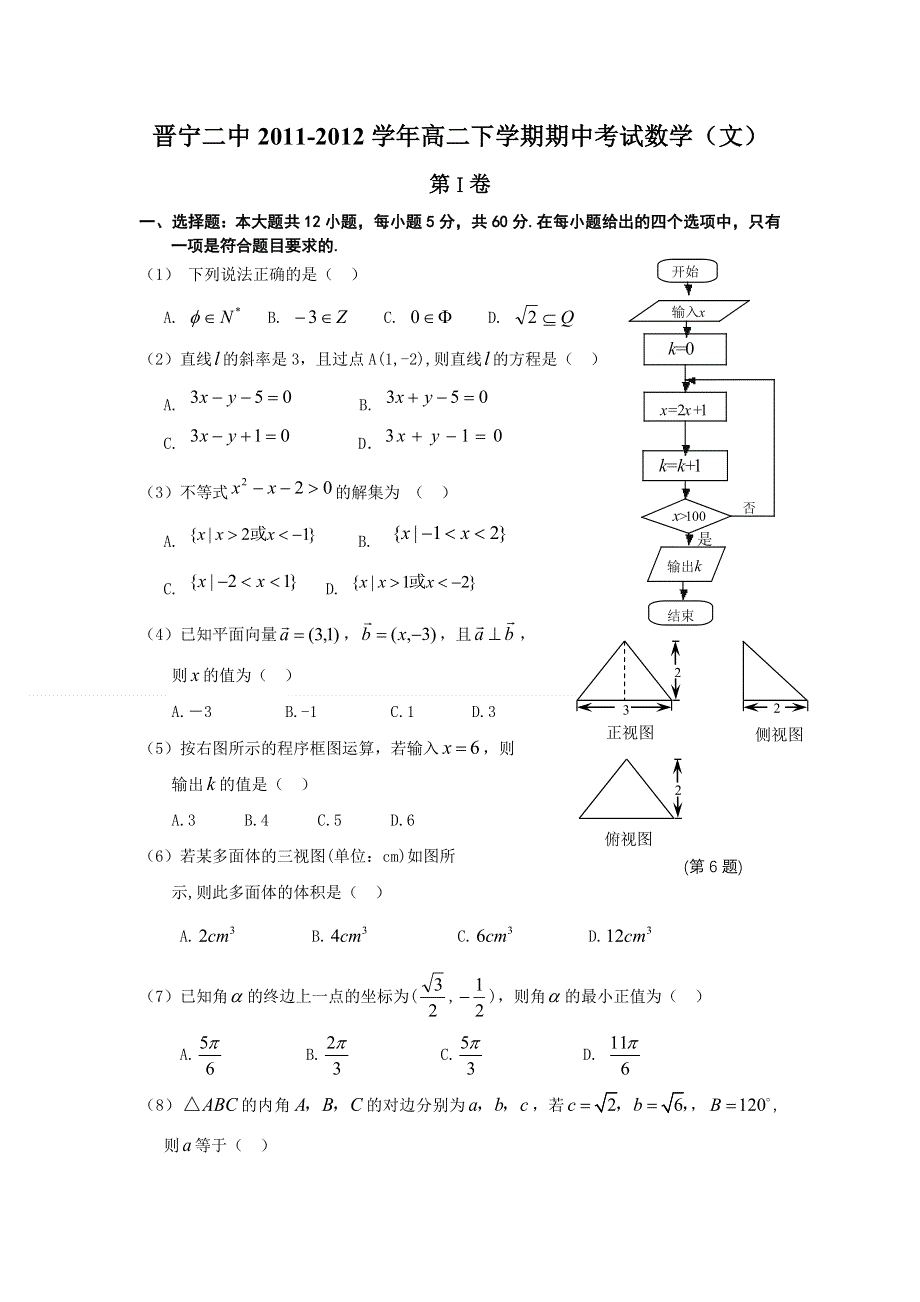 云南省晋宁二中2011-2012学年高二下学期期中考试数学（文）试题.doc_第1页