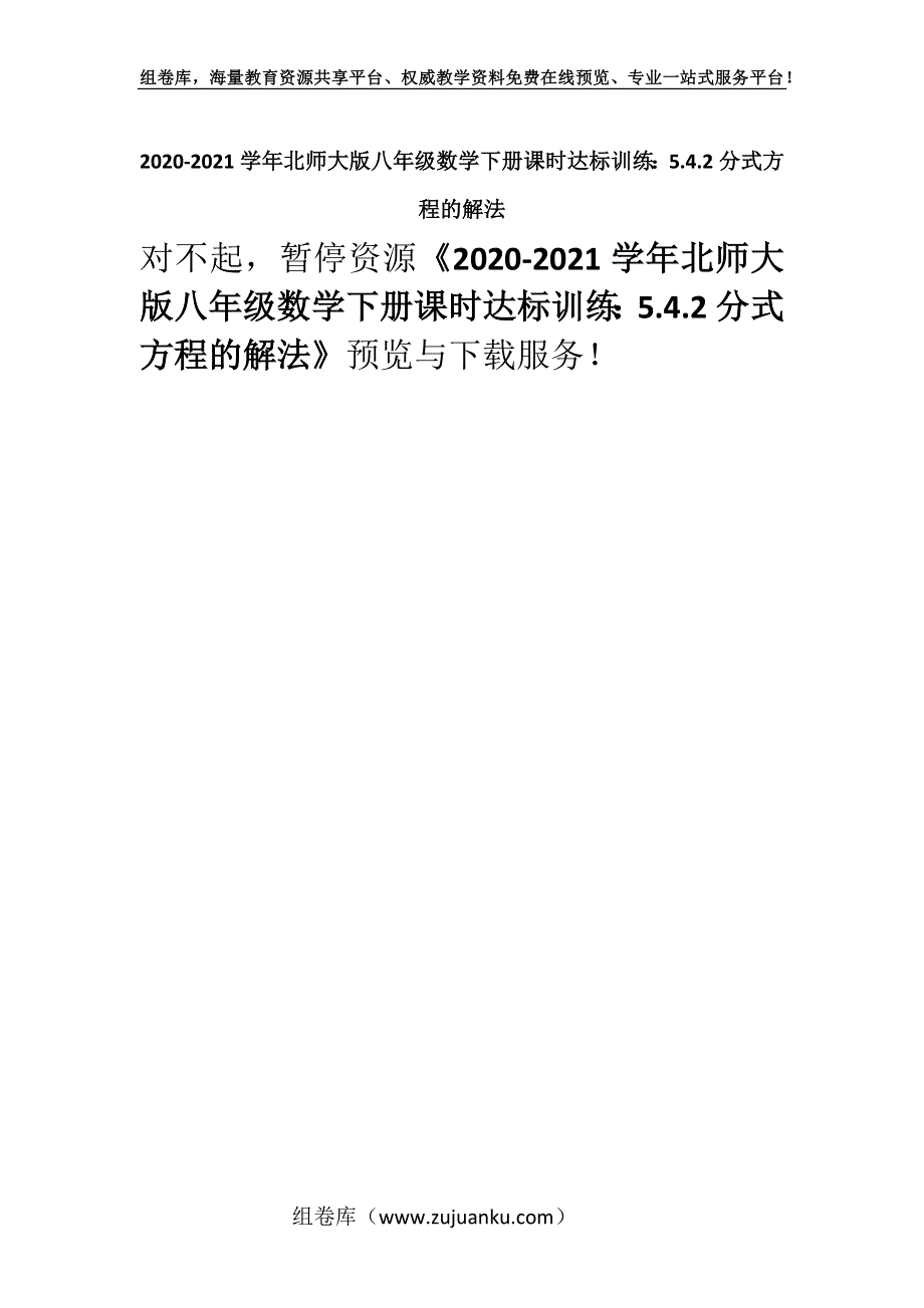 2020-2021学年北师大版八年级数学下册课时达标训练：5.4.2分式方程的解法.docx_第1页