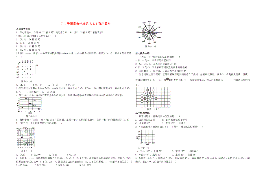 七年级数学下册 第七章 平面直角坐标系7.doc_第1页