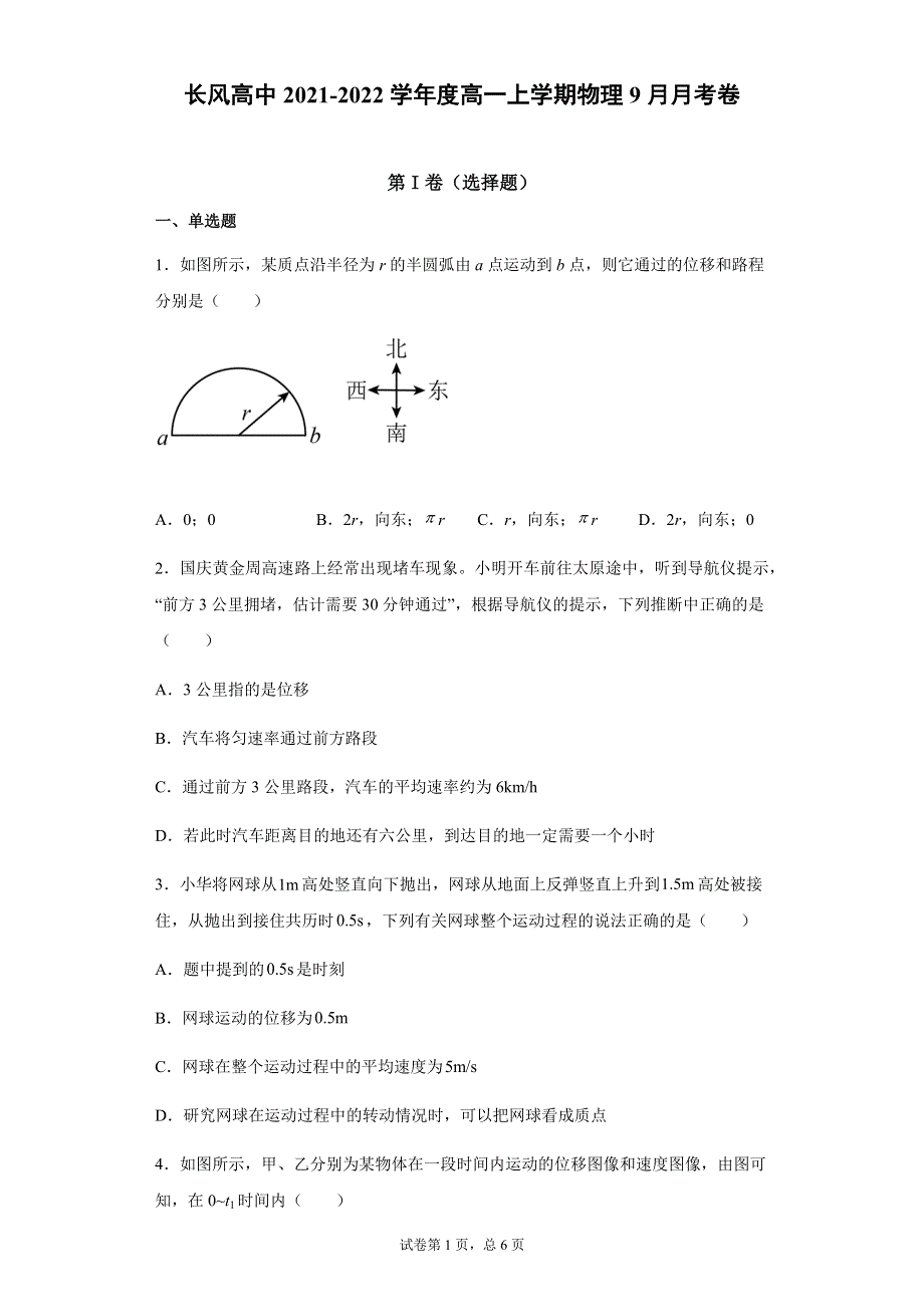 云南省昭通市镇雄长风中学2021-2022学年高一上学期9月月考物理试题 WORD版含答案.docx_第1页