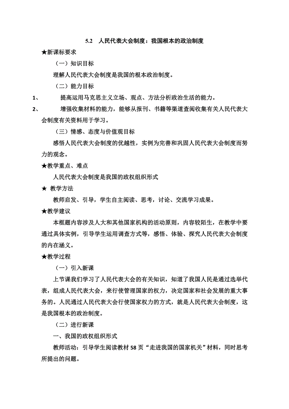 2013学年高一政治教学设计： 5.2《人民代表大会制度：我国根本的政治制度》（新人教版必修2）.doc_第1页