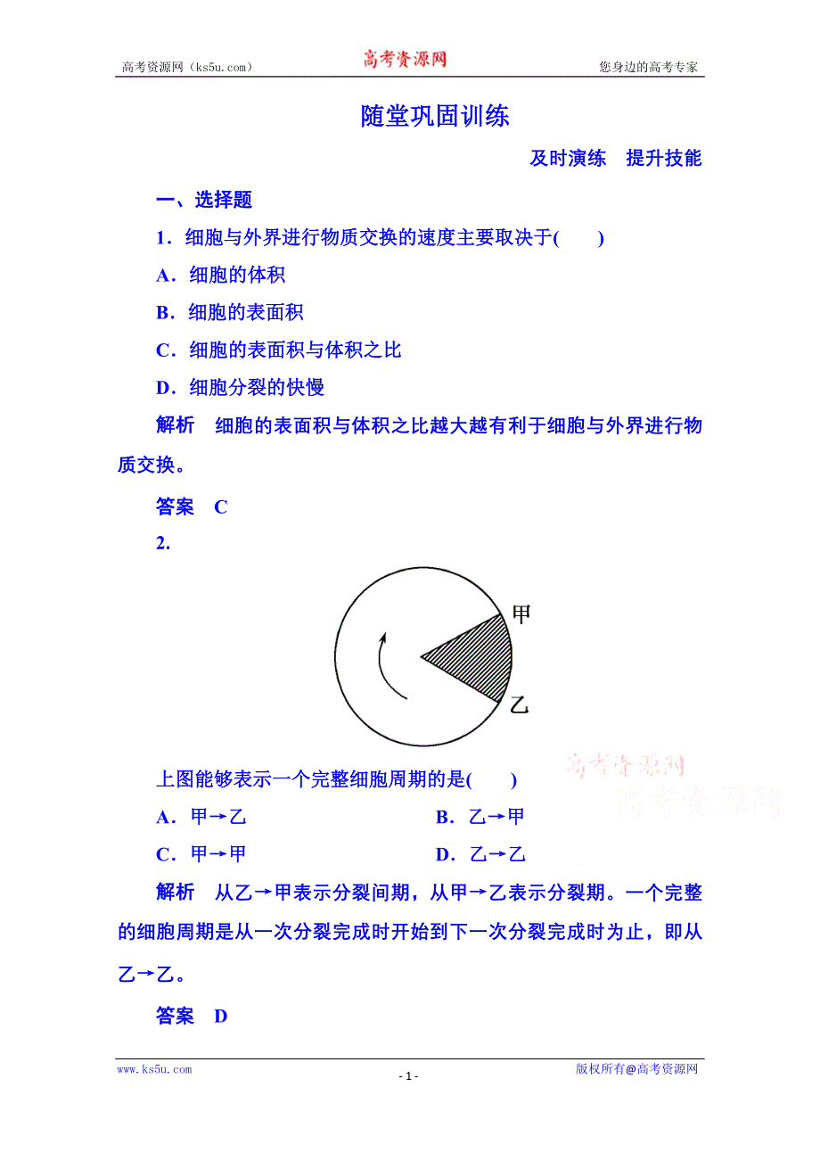 《名师一号》2014-2015学年高中生物随堂巩固训练必修一 6-1-1细胞的生命历程.doc_第1页