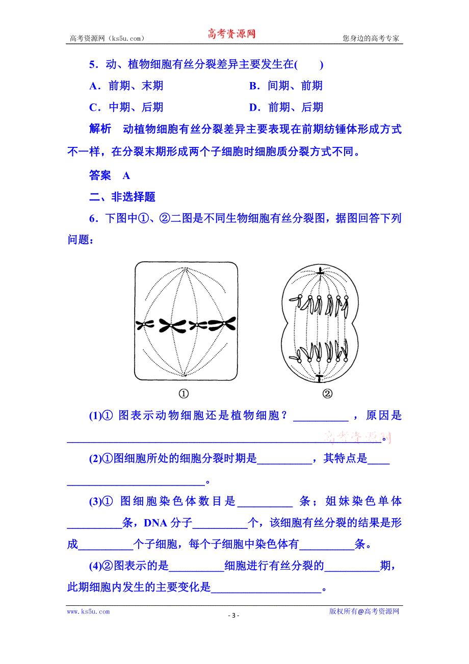 《名师一号》2014-2015学年高中生物随堂巩固训练必修一 6-1-1细胞的生命历程.doc_第3页