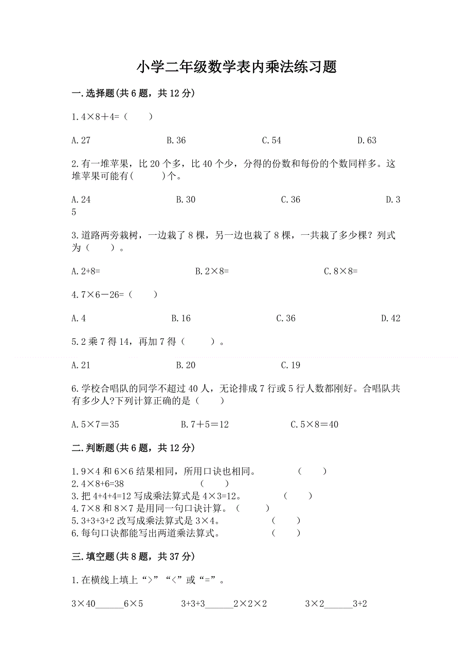 小学二年级数学表内乘法练习题【模拟题】.docx_第1页