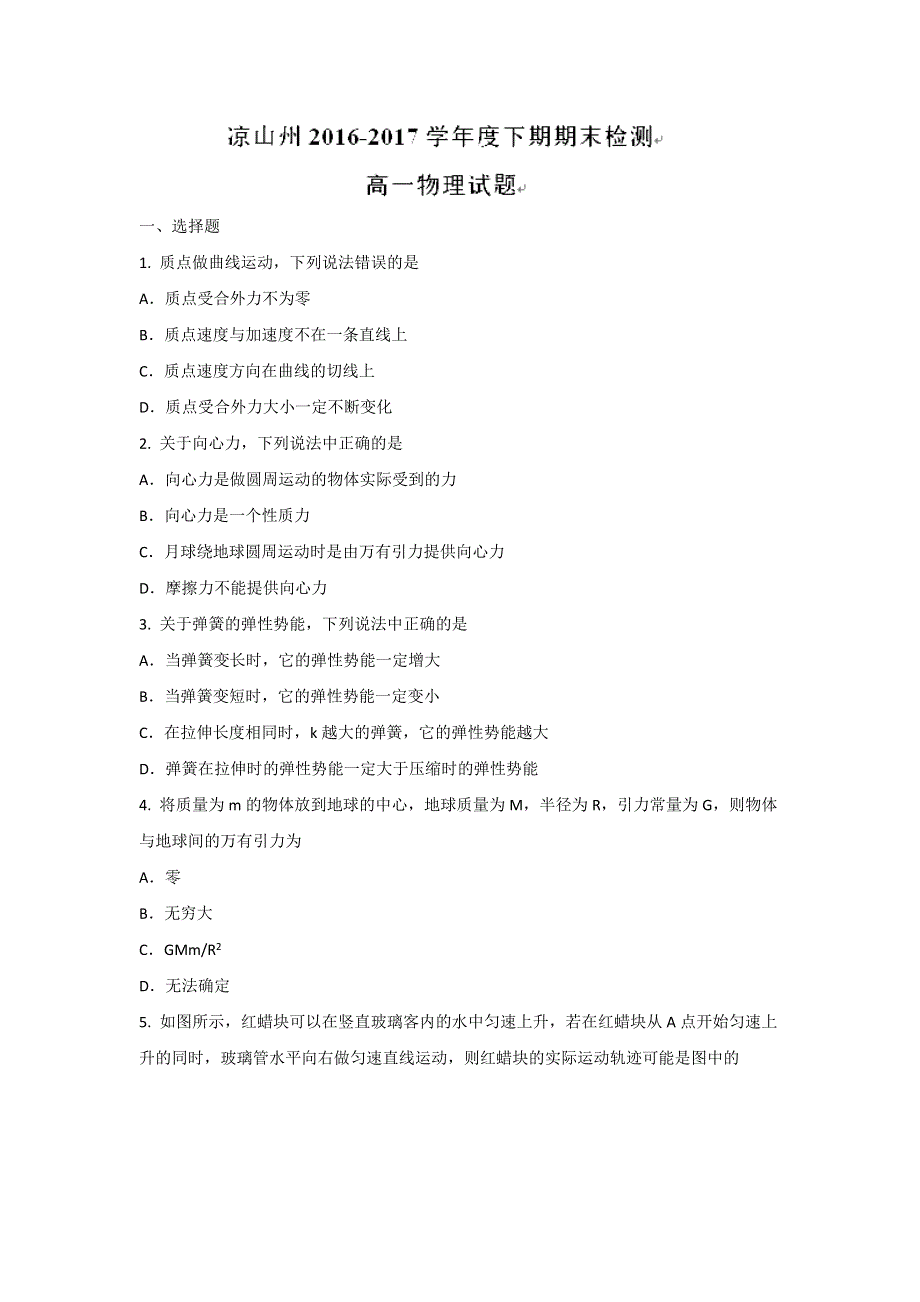 四川省凉山州2016-2017学年高一下学期期末检测物理试题 WORD版缺答案.doc_第1页