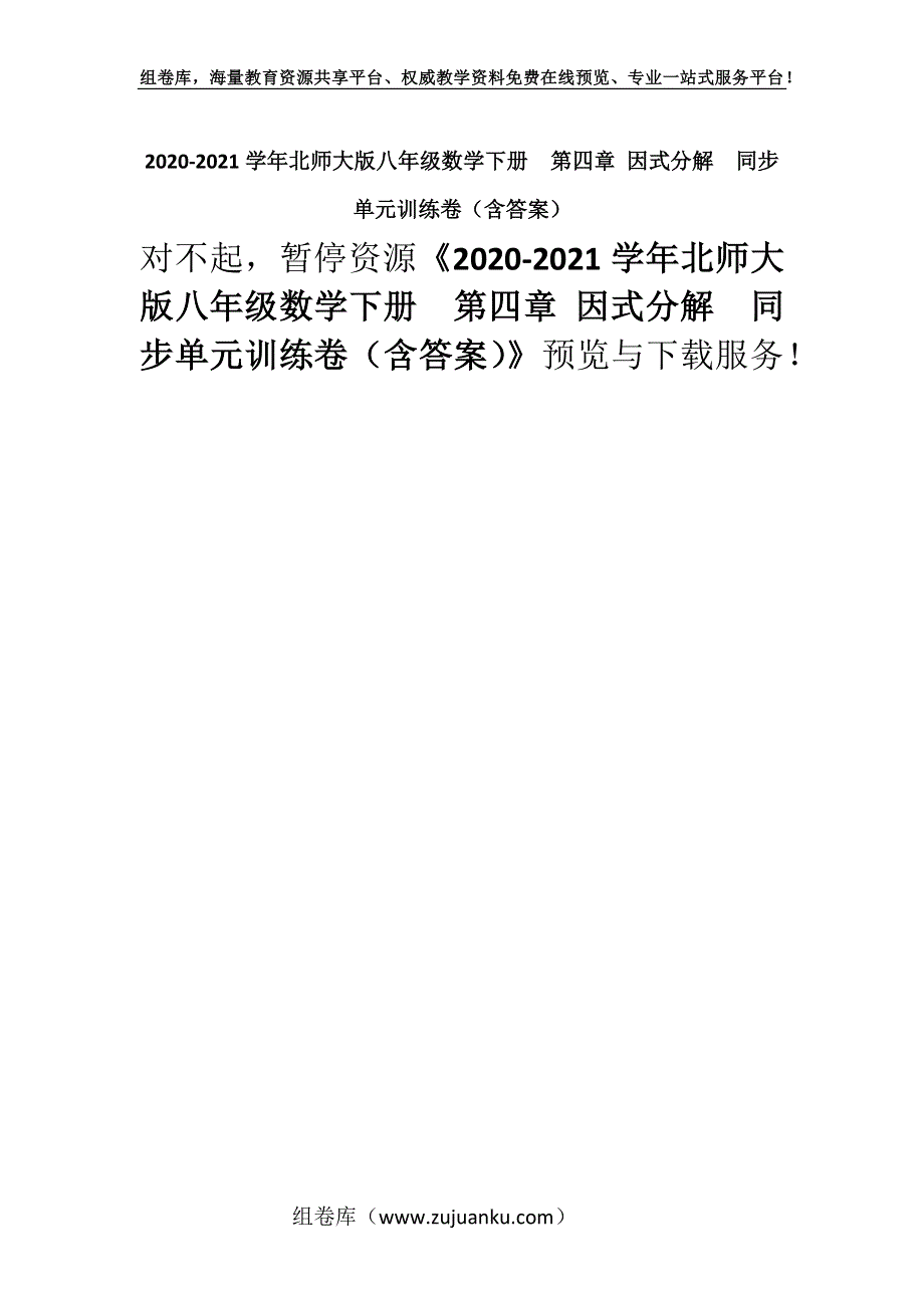 2020-2021学年北师大版八年级数学下册第四章 因式分解同步单元训练卷（含答案）_1.docx_第1页