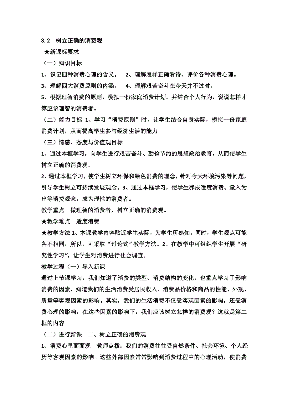 2013学年高一政治教学设计：3.2《树立正确的消费观》（新人教版必修1）.doc_第1页