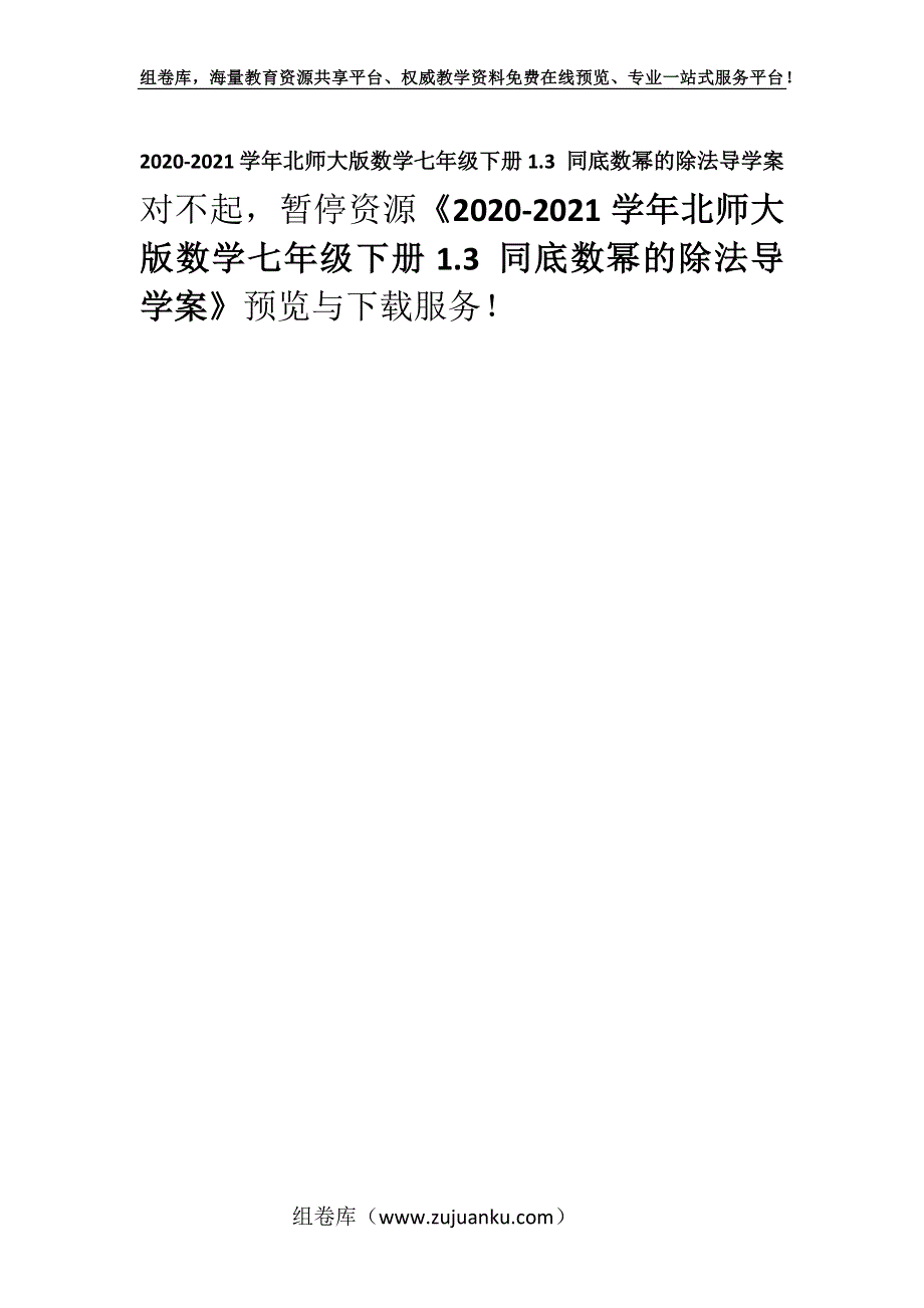 2020-2021学年北师大版数学七年级下册1.3 同底数幂的除法导学案.docx_第1页