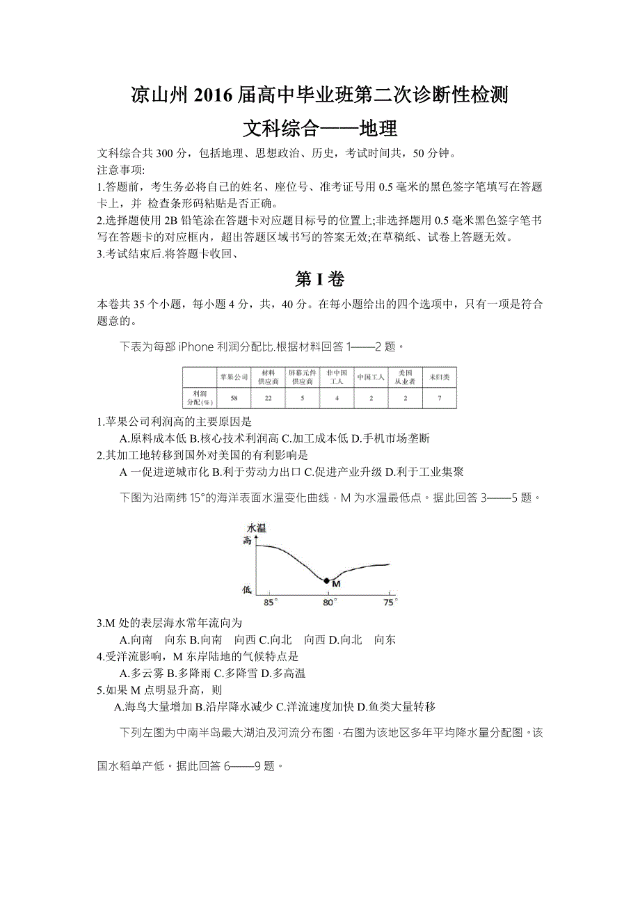 四川省凉山州2016届高中毕业班第二次诊断性考试文科综合地理试题 WORD版含答案.doc_第1页