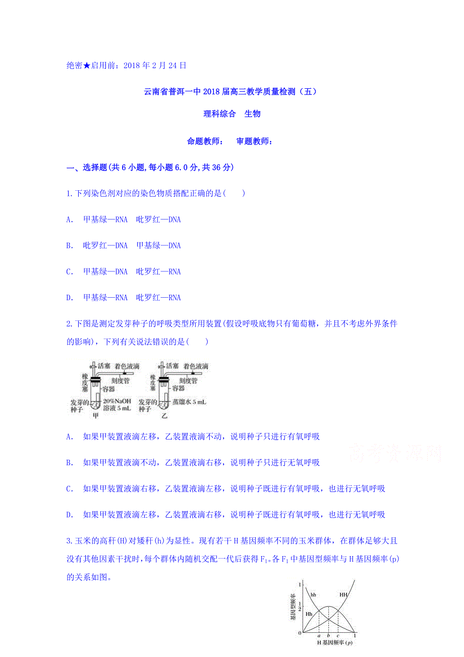 云南省普洱一中2018届高三教学质量检测（五）生物 WORD版含解析.doc_第1页