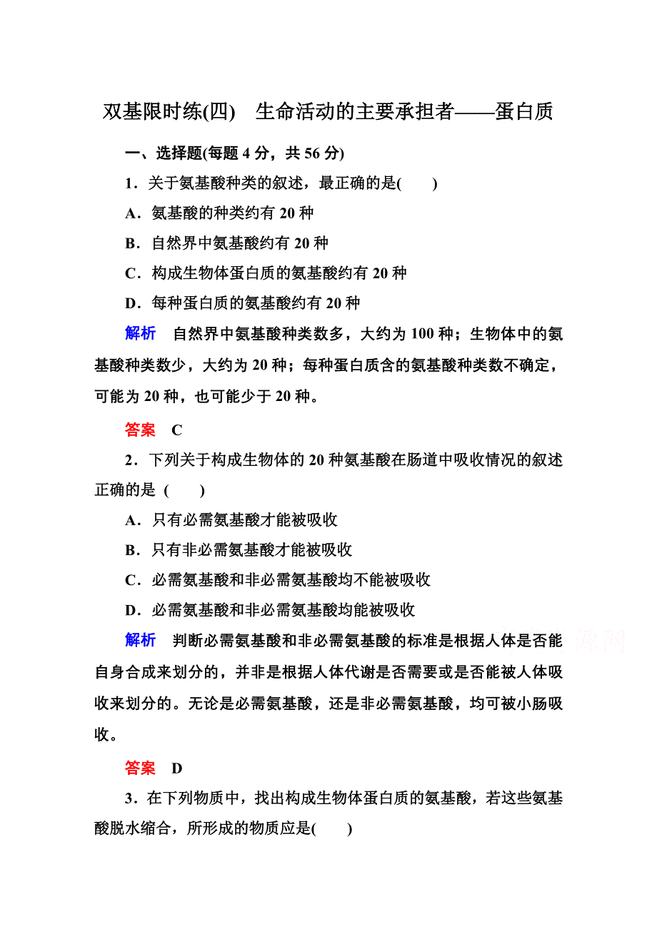 《名师一号》2014-2015学年高中生物（人教版）必修一双基限时练4 生命活动的主要承担者——蛋白质.doc_第1页