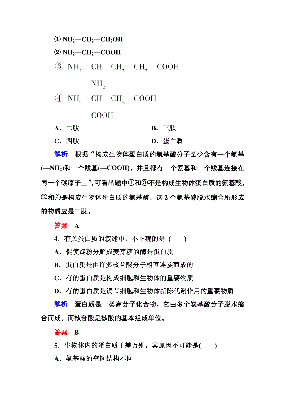 《名师一号》2014-2015学年高中生物（人教版）必修一双基限时练4 生命活动的主要承担者——蛋白质.doc_第2页