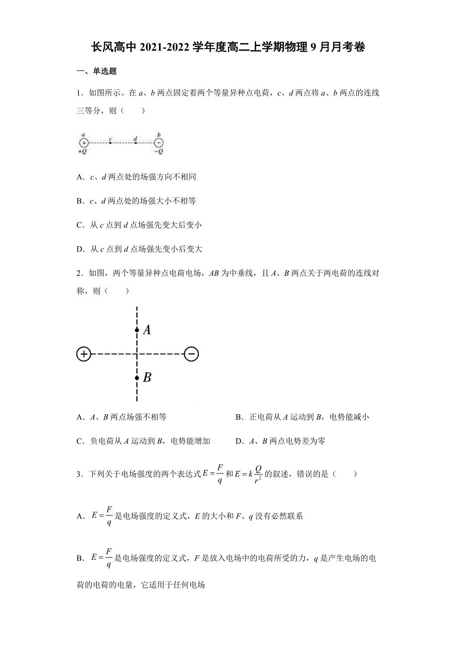 云南省昭通市镇雄长风中学2021-2022学年高二上学期9月月考物理试题 WORD版含答案.docx_第1页
