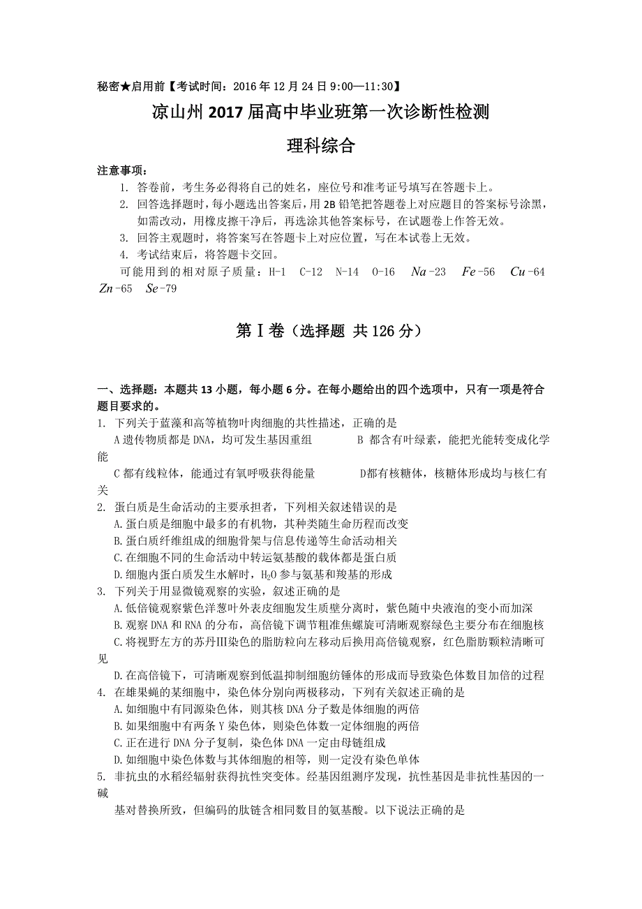 四川省凉山州2017届高三上学期一诊考试（12月）理科综合试题 WORD版含答案.doc_第1页