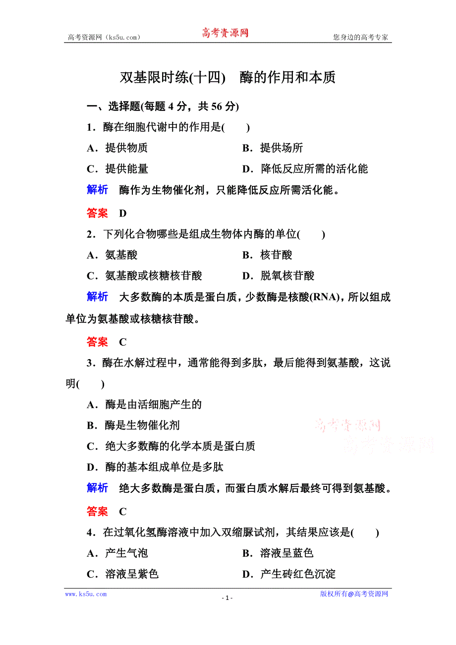 《名师一号》2014-2015学年高中生物（人教版）必修一双基限时练14 酶的作用和本质.doc_第1页