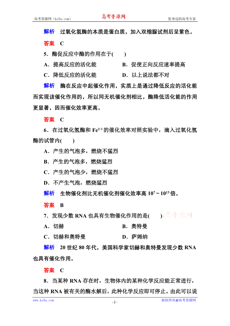 《名师一号》2014-2015学年高中生物（人教版）必修一双基限时练14 酶的作用和本质.doc_第2页