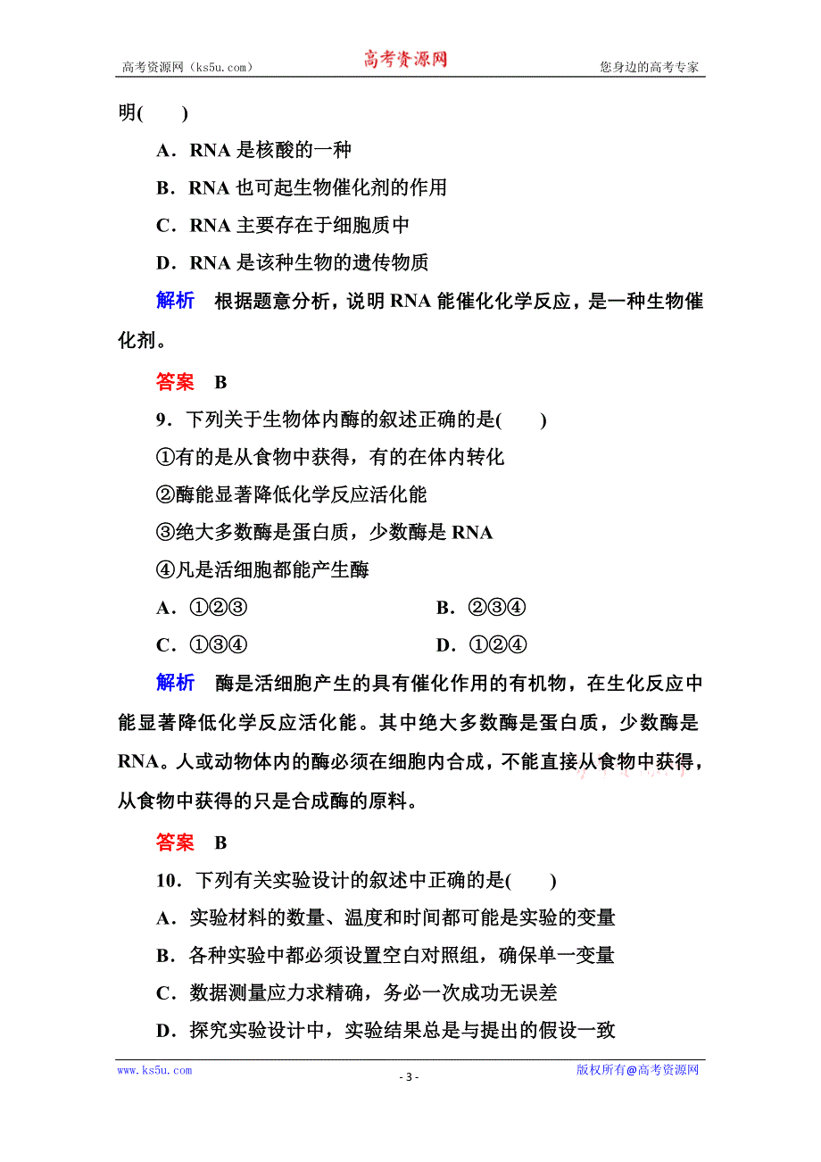 《名师一号》2014-2015学年高中生物（人教版）必修一双基限时练14 酶的作用和本质.doc_第3页