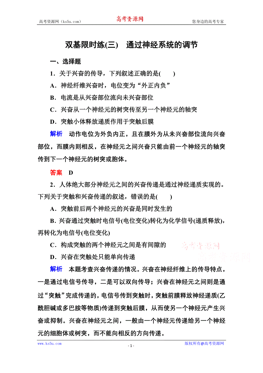 《名师一号》2014-2015学年高中生物（人教版）必修三双基限时练3 通过神经系统的调节.doc_第1页