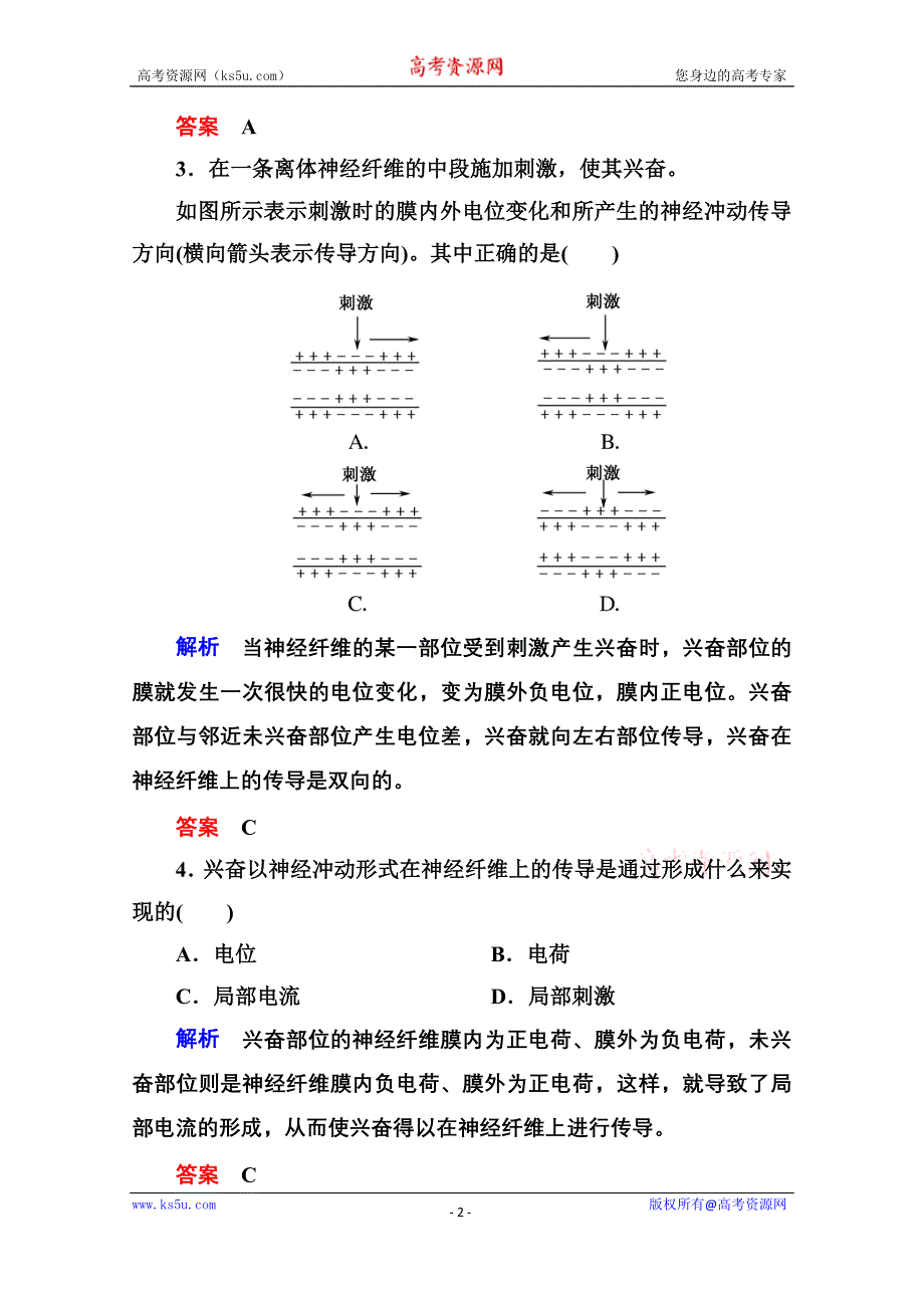 《名师一号》2014-2015学年高中生物（人教版）必修三双基限时练3 通过神经系统的调节.doc_第2页