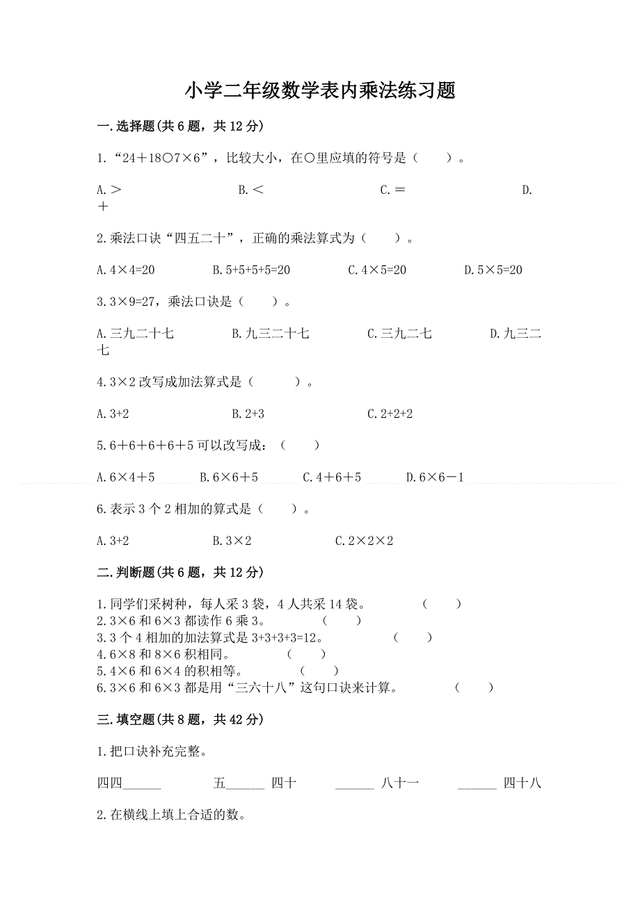 小学二年级数学表内乘法练习题【学生专用】.docx_第1页