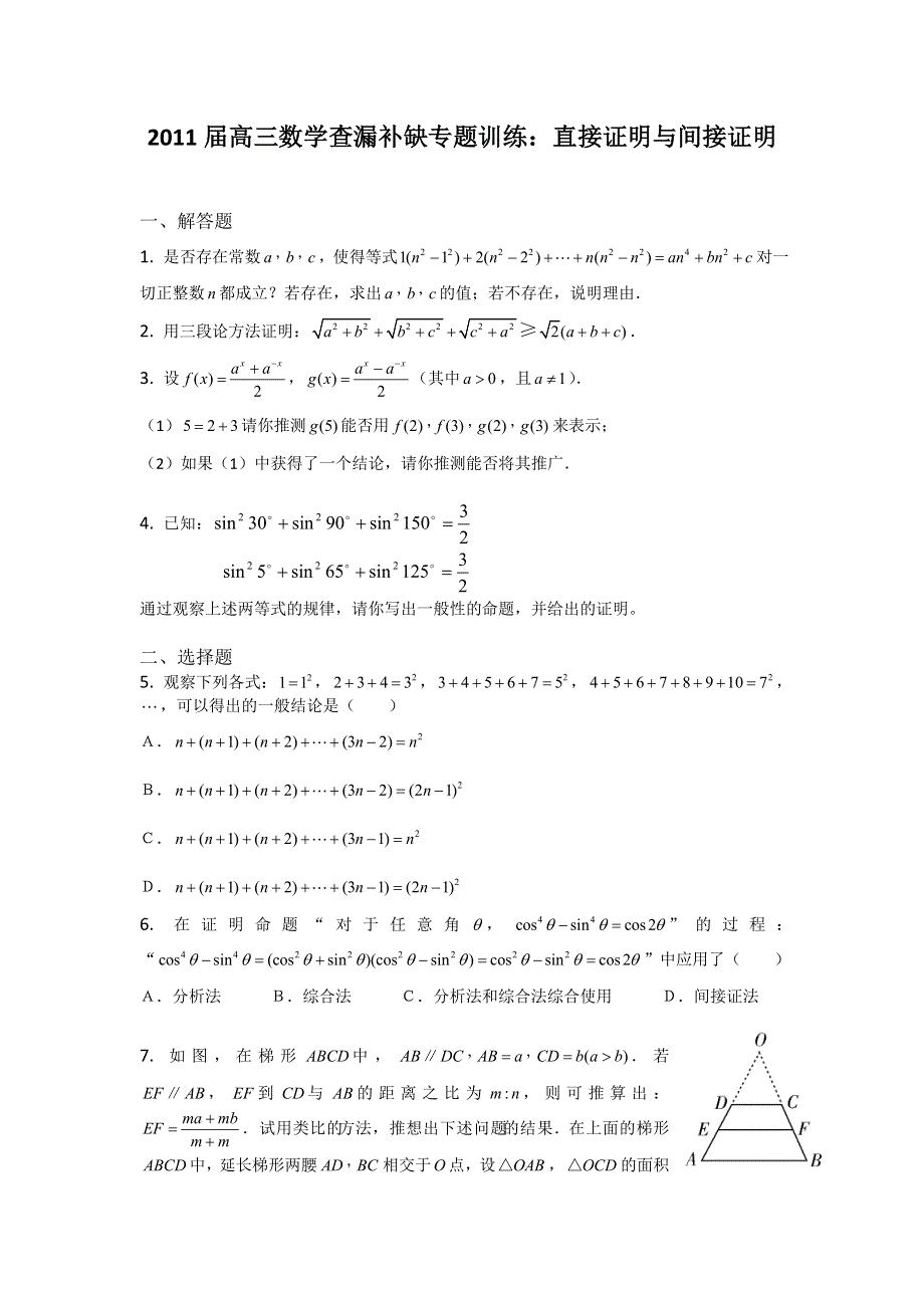 2011届高三数学查漏补缺专题训练：直接证明与间接证明.doc_第1页