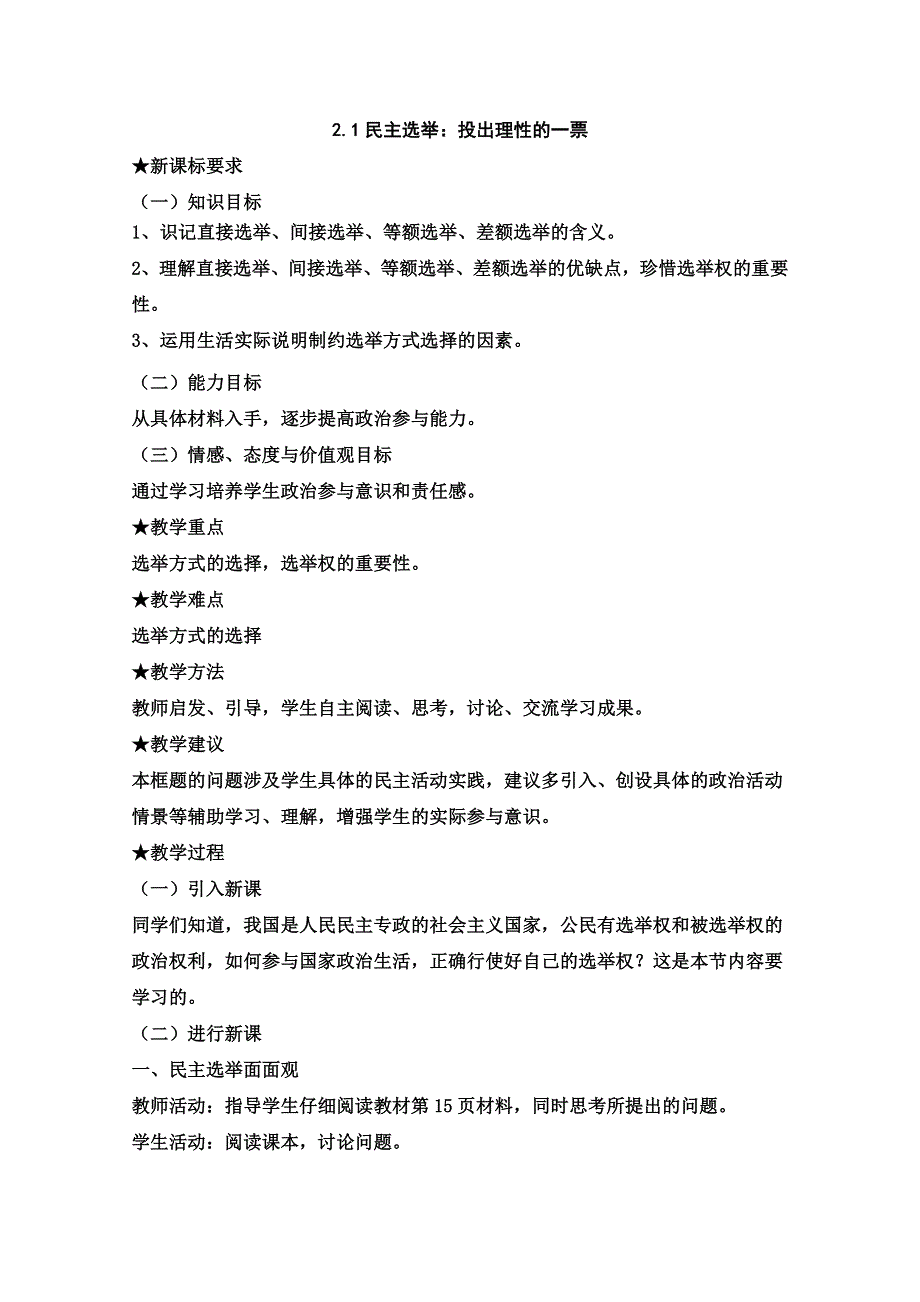 2013学年高一政治教学设计： 2.1《民主选举：投出理性的一票》（新人教版必修2）.doc_第1页