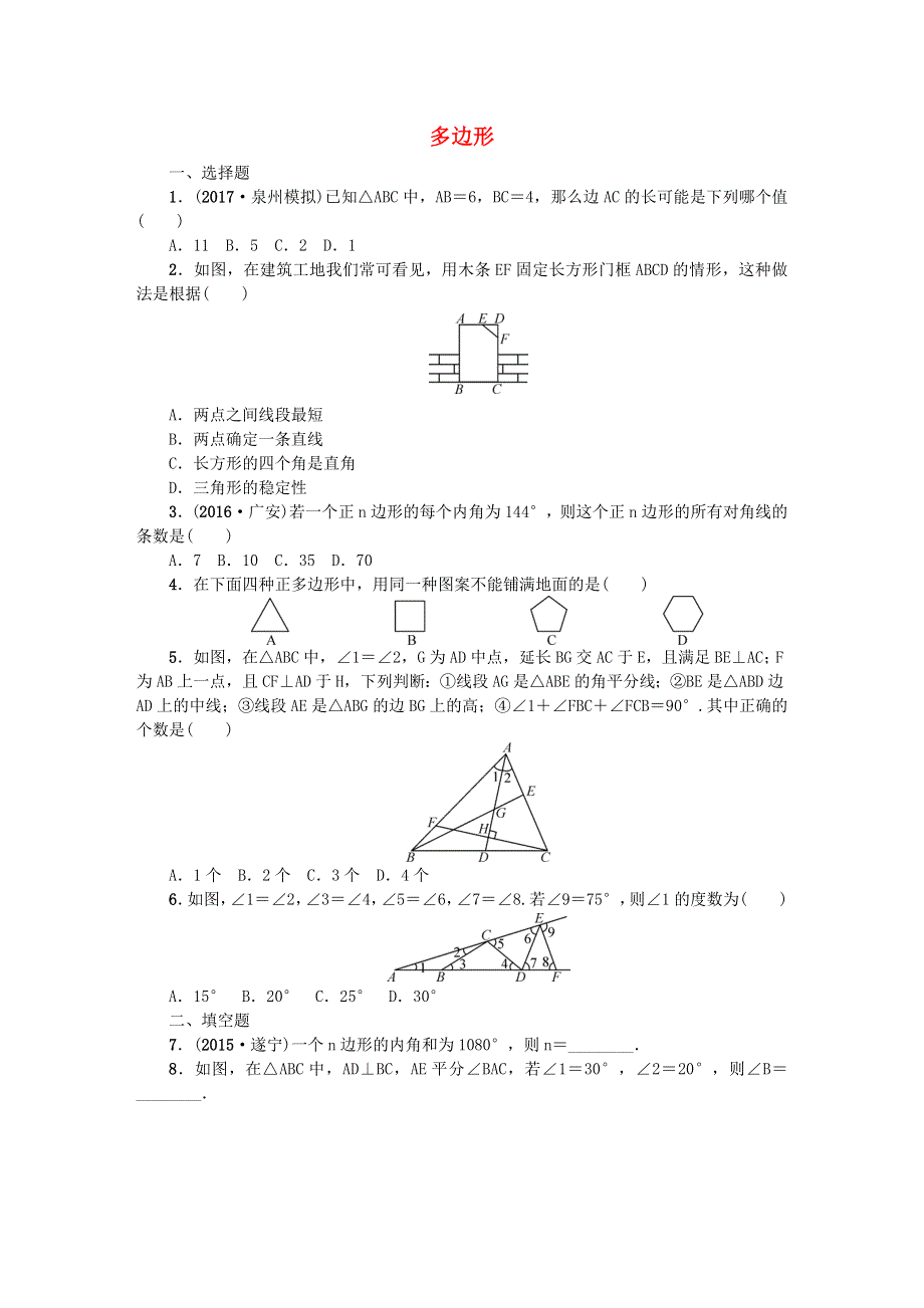 七年级数学下册 第9章 多边形单元复习 （新版）华东师大版.doc_第1页