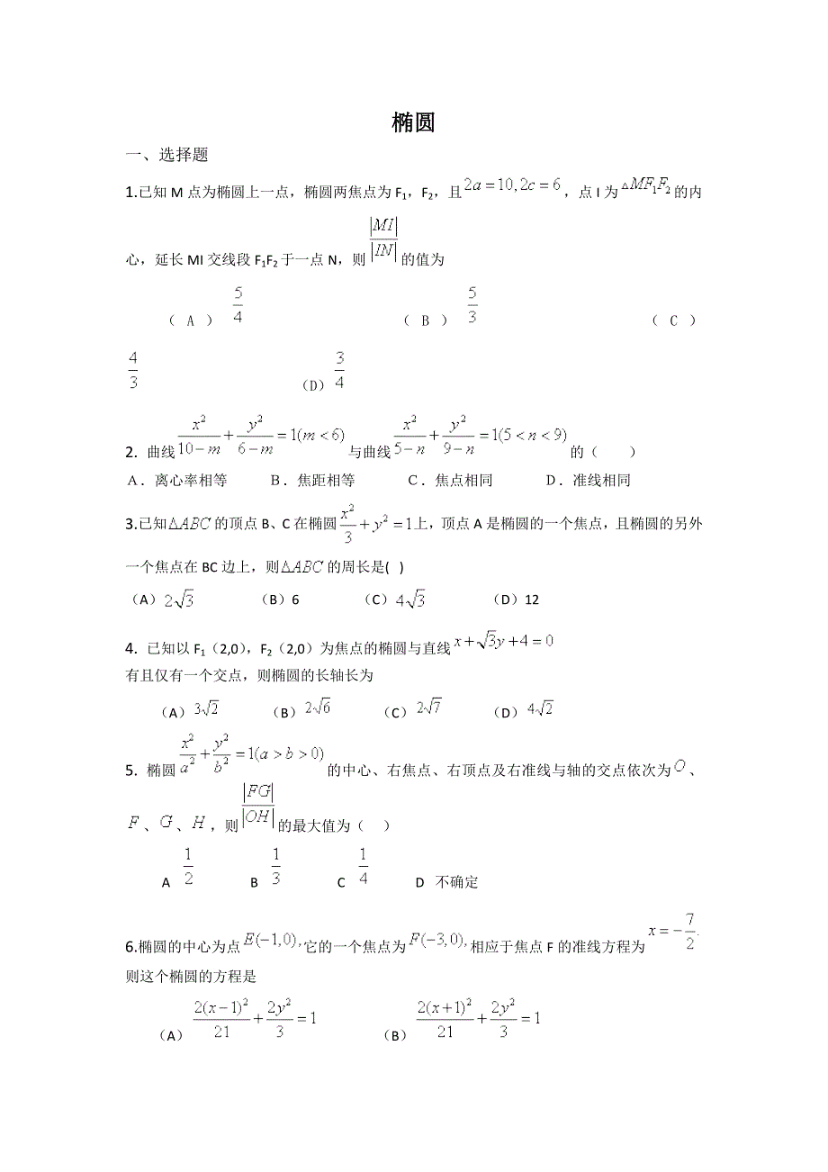 2011届高三数学查漏补缺专题训练：椭圆.doc_第1页