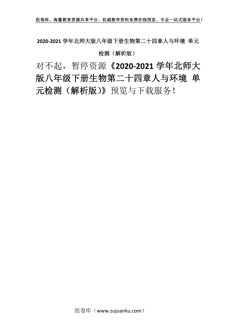 2020-2021学年北师大版八年级下册生物第二十四章人与环境 单元检测（解析版）.docx_第1页