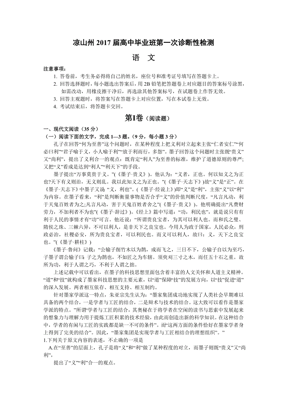 四川省凉山州2017届高三一诊考试语文试题 WORD版含答案.doc_第1页