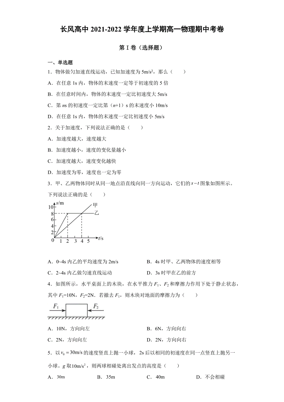 云南省昭通市镇雄县长风中学2021-2022学年高一上学期期中考试物理试题 WORD版含答案.docx_第1页