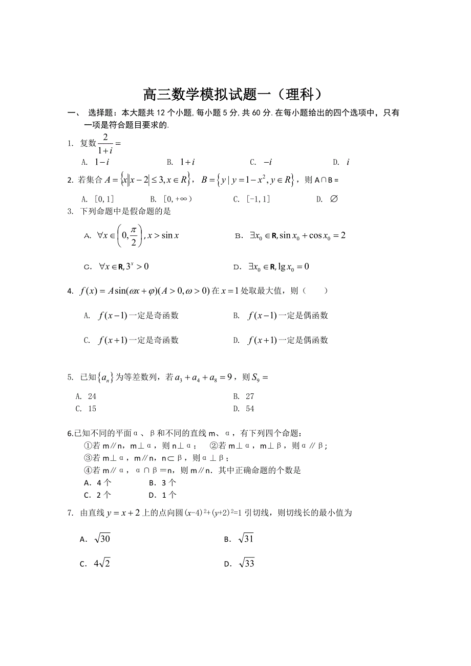 2011届高三数学模拟试题一（数学理）.doc_第1页