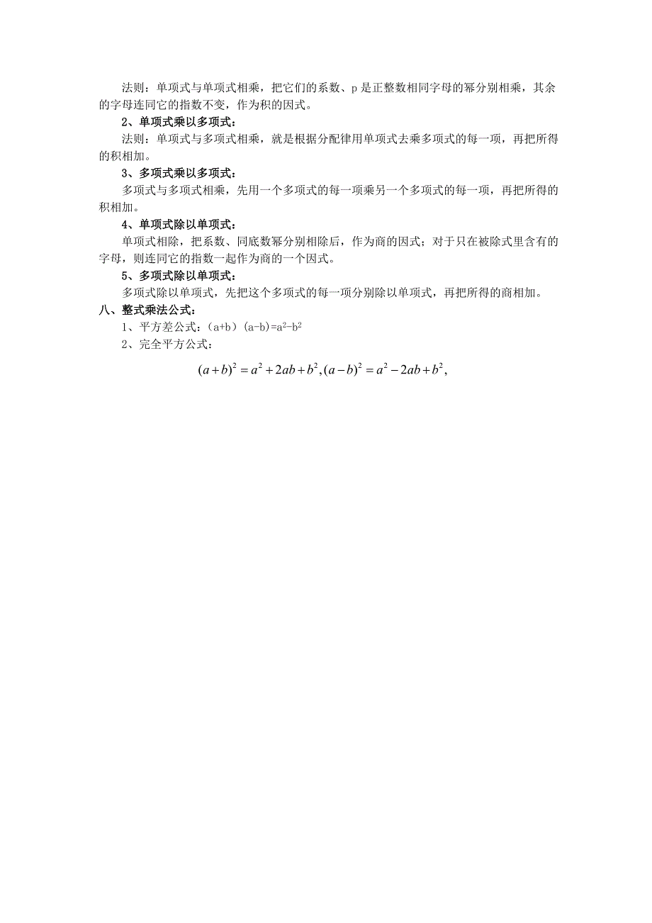 七年级数学下册 第一章 整式的乘除知识归纳（新版）北师大版.doc_第2页