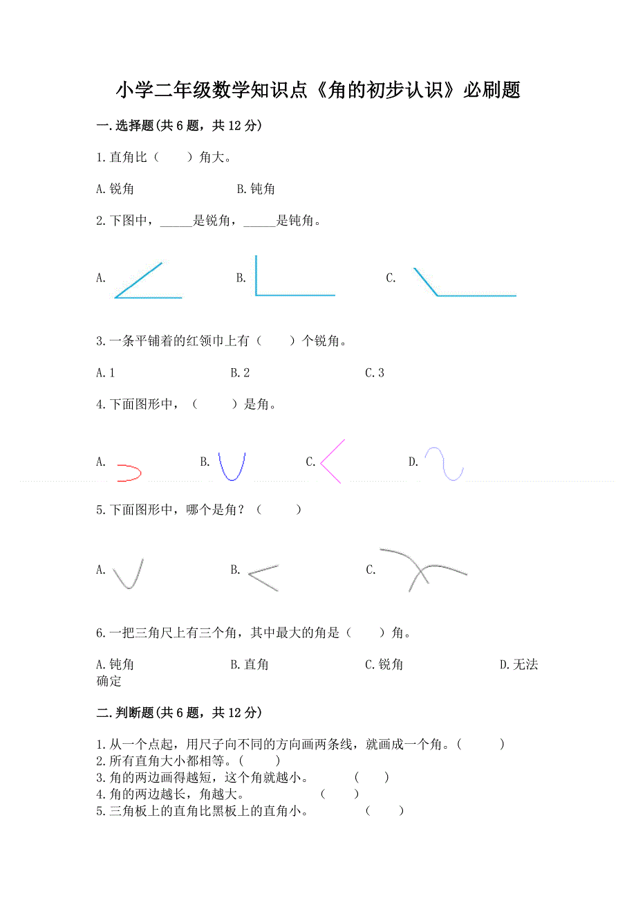 小学二年级数学知识点《角的初步认识》必刷题【典型题】.docx_第1页