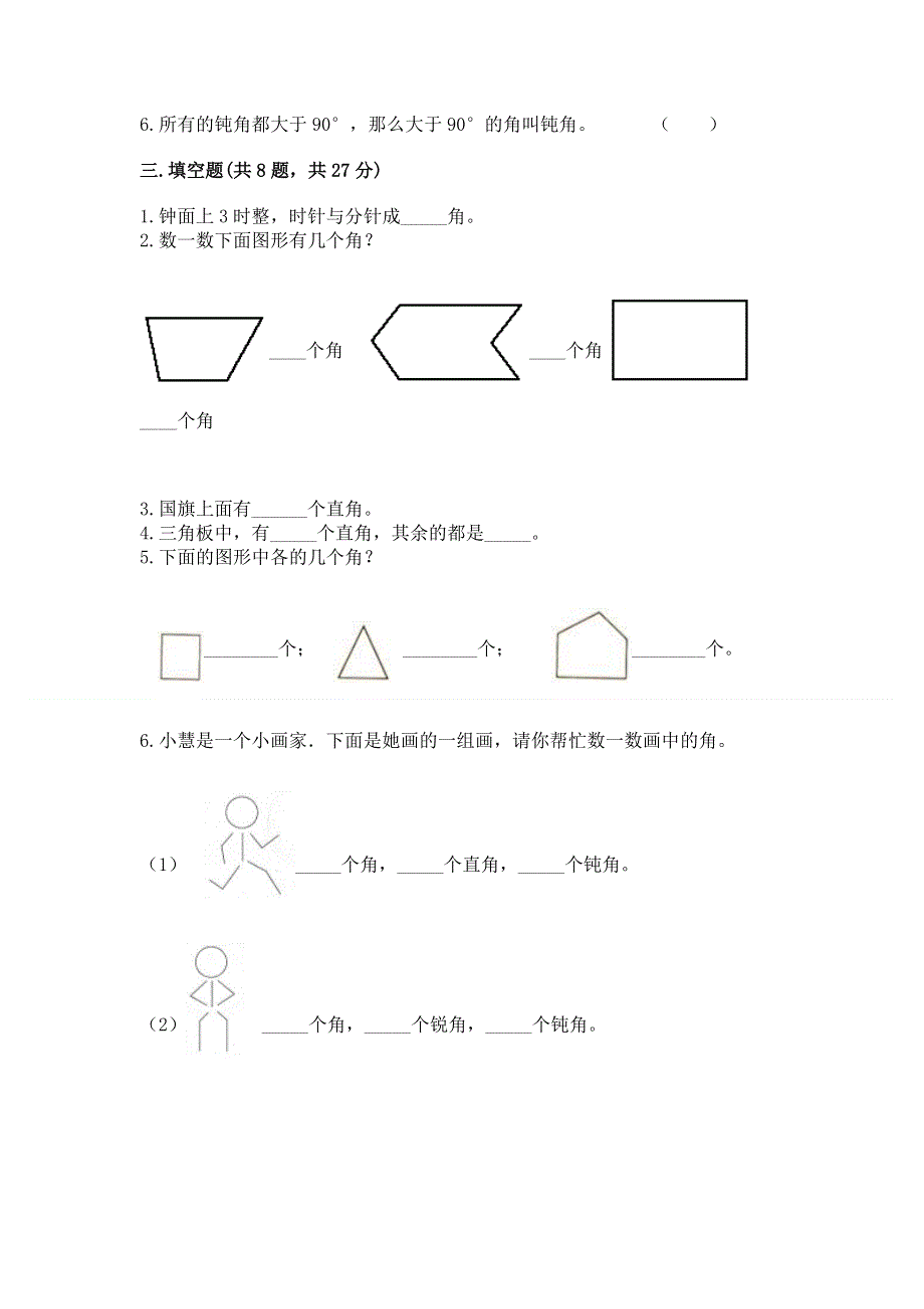 小学二年级数学知识点《角的初步认识》必刷题【典型题】.docx_第2页