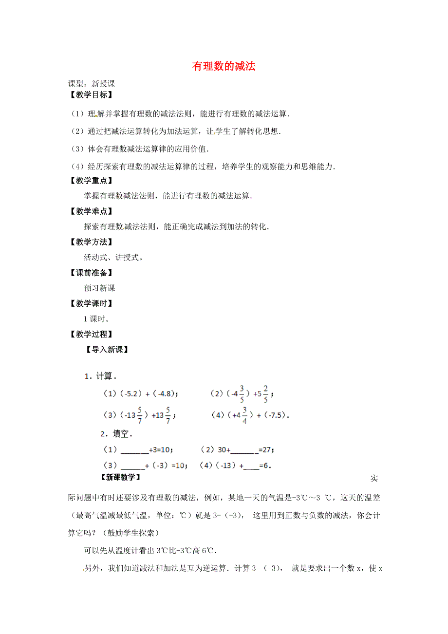 七年级数学上册 1.3.2 有理数的减法教学设计 （新版）新人教版.doc_第1页