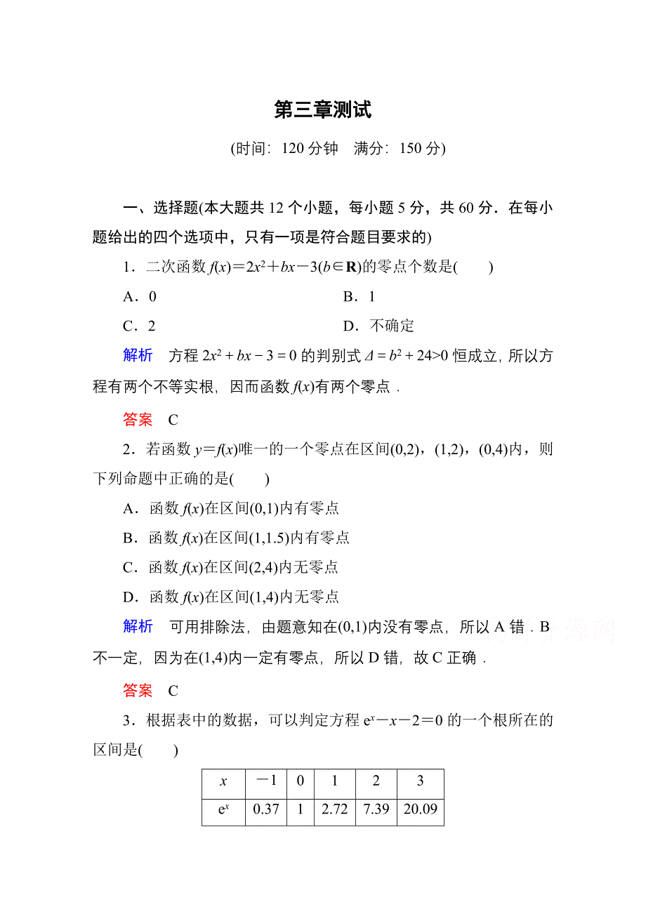 《名师一号》2014-2015学年人教A版高中数学必修1：第三章 函数的应用 单元同步测试.doc_第1页