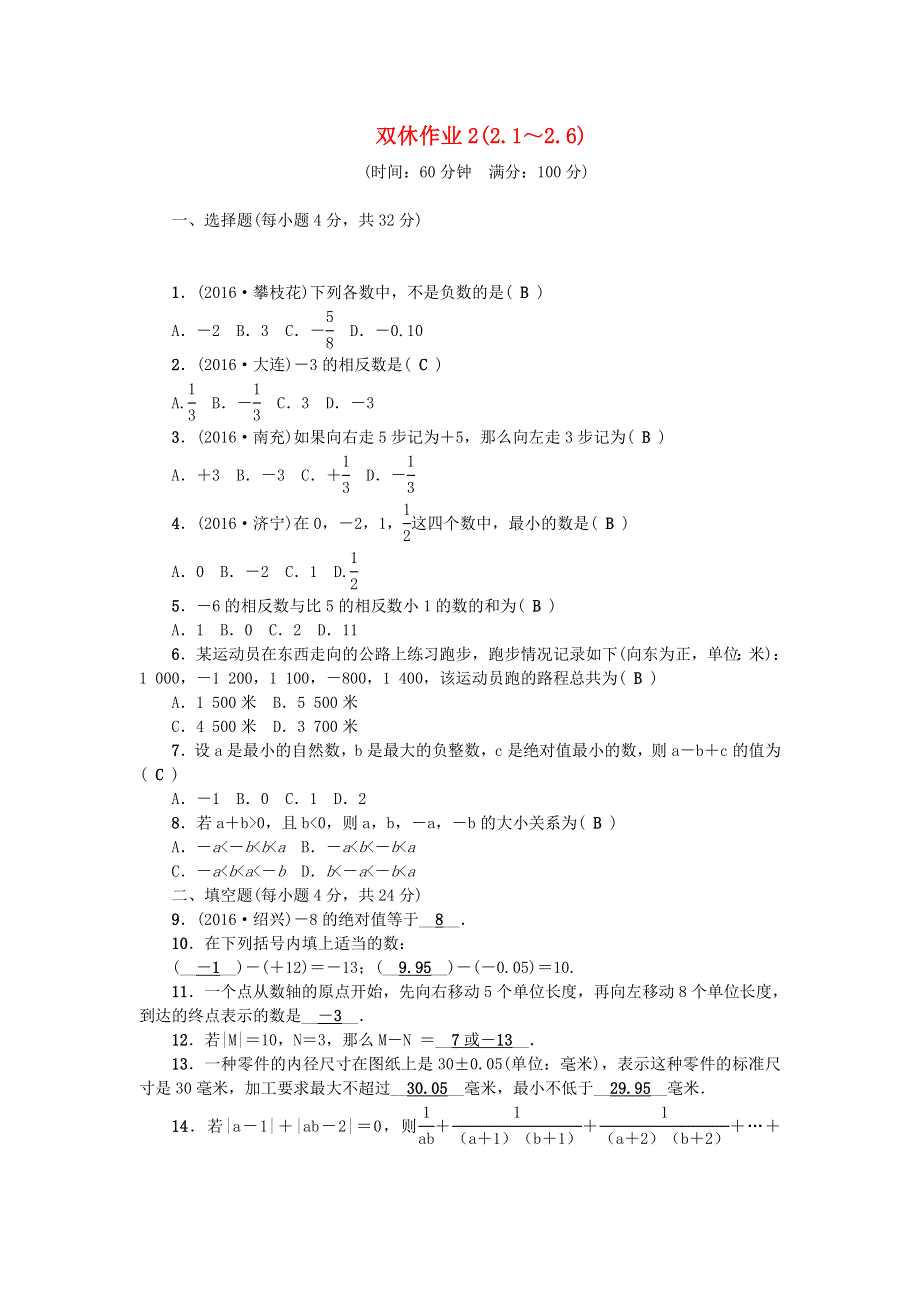 七年级数学上册 双休作业2（第二章 有理数及其运算2.doc_第1页